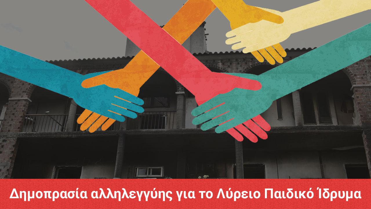 More information about "Δημοπρασία αλληλεγγύης για το Λύρειο Παιδικό Ίδρυμα"