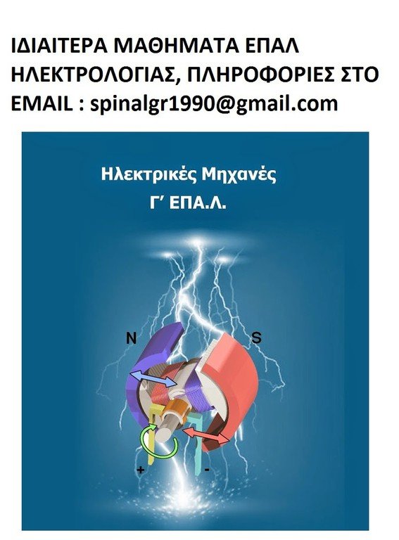 More information about "Ιδιαίτερα ΜΑΘΗΜΑΤΑ ΗΛΕΚΤΡΟΛΟΓΙΑΣ ΕΠΑΛ - εξ αποστασεως"