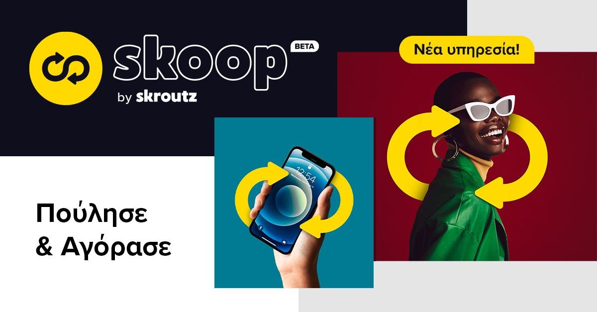 More information about "Skoop by Skroutz: Νέα υπηρεσία πώλησης προϊόντων από τους χρήστες του Skroutz"